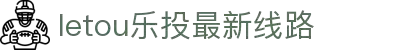 LETOU - 乐投(中文)官方网站